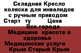 Складная Кресло-коляска для инвалидов с ручным приводом “Старт“ ту 9451 › Цена ­ 7 000 - Все города Медицина, красота и здоровье » Медицинские услуги   . Крым,Старый Крым